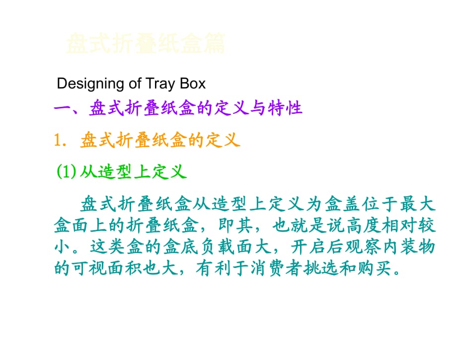 折叠纸盒结构设计-(盘式折叠纸盒)_第1页