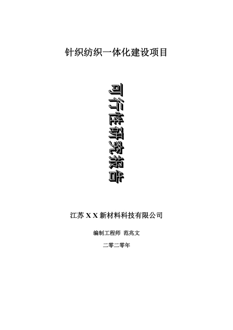 针织纺织一体化建设项目可行性研究报告-可修改模板案例_第1页