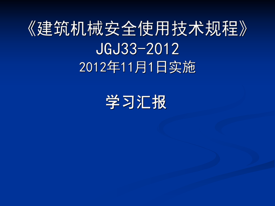 建筑机械安全使用技术规程专题培训班_第1页