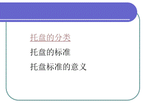 托盤分類托盤標準托盤標準意義