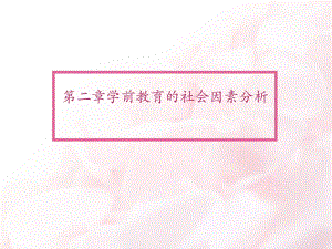 學(xué)前教育與社會(huì)因素