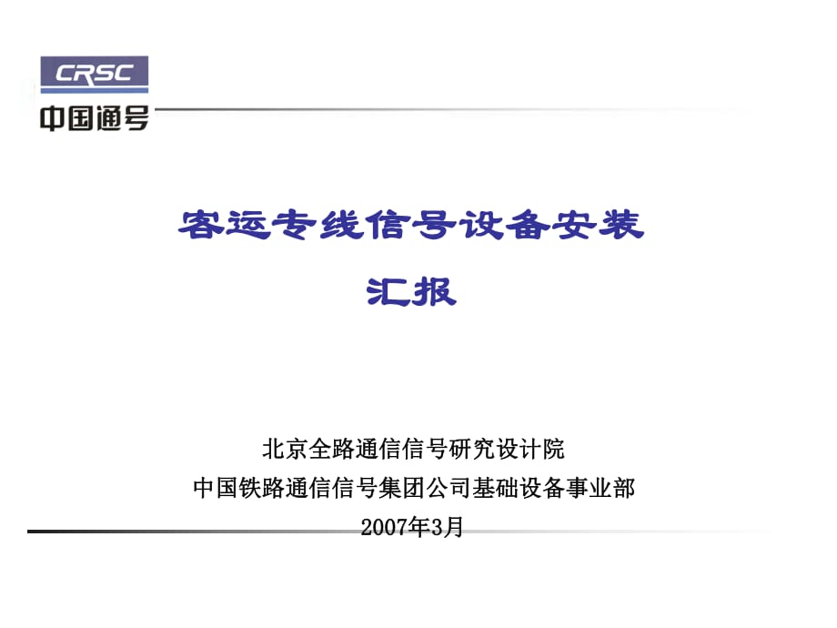 客运专线信号设备安装汇报_第1页