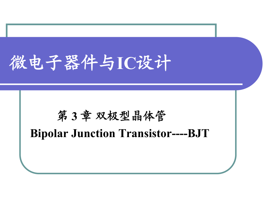 《双极型晶体管》PPT课件_第1页