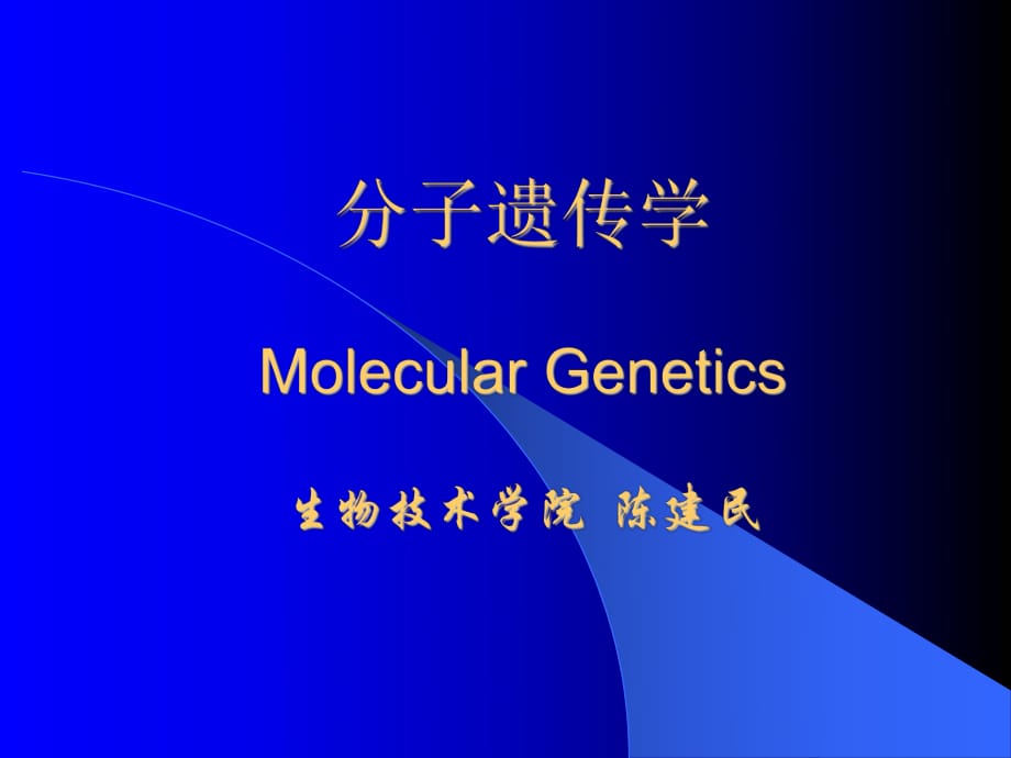 遗传的物质基础-DNA_第1页