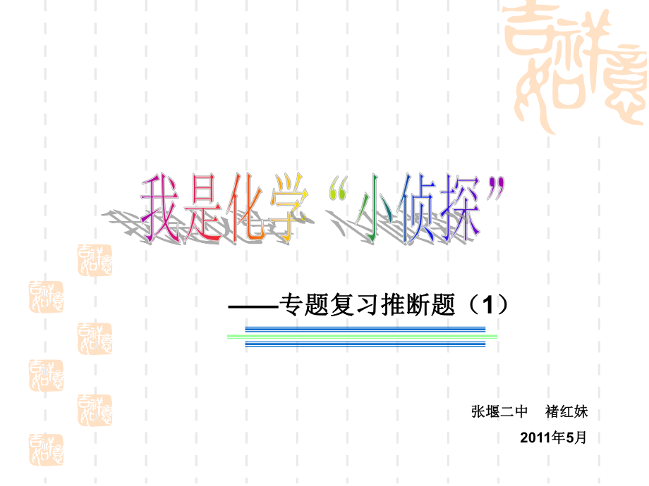 张堰二中褚红妹2011年5月_第1页