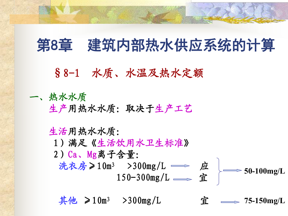 建筑内部热水供应系统的计算_第1页