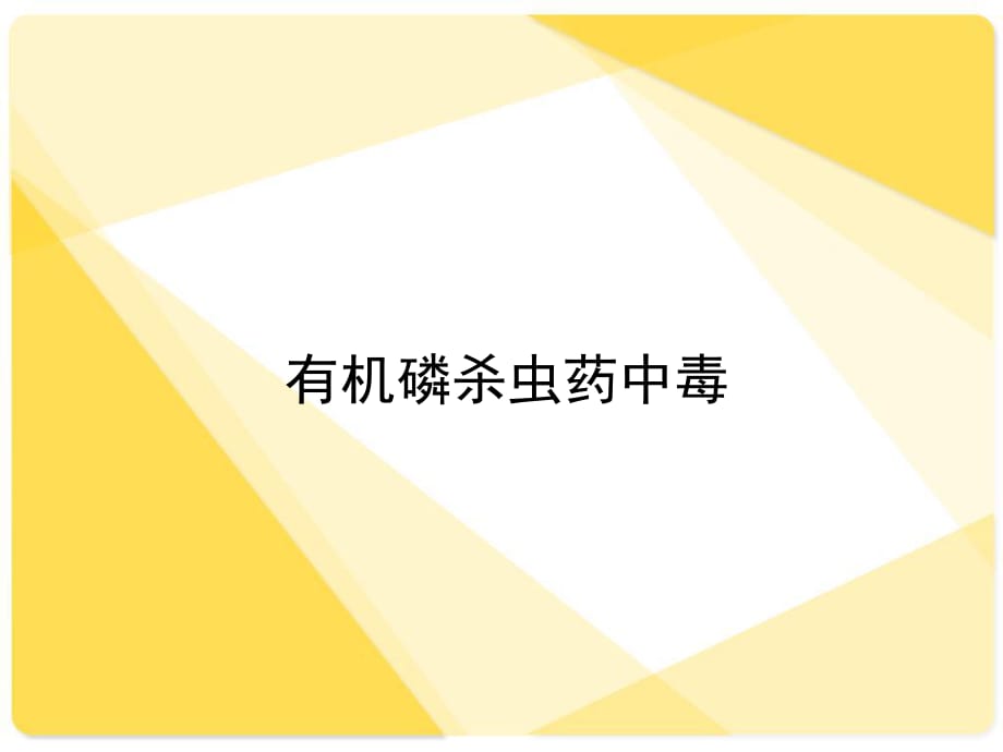 《有機磷農(nóng)藥中毒》PPT課件_第1頁