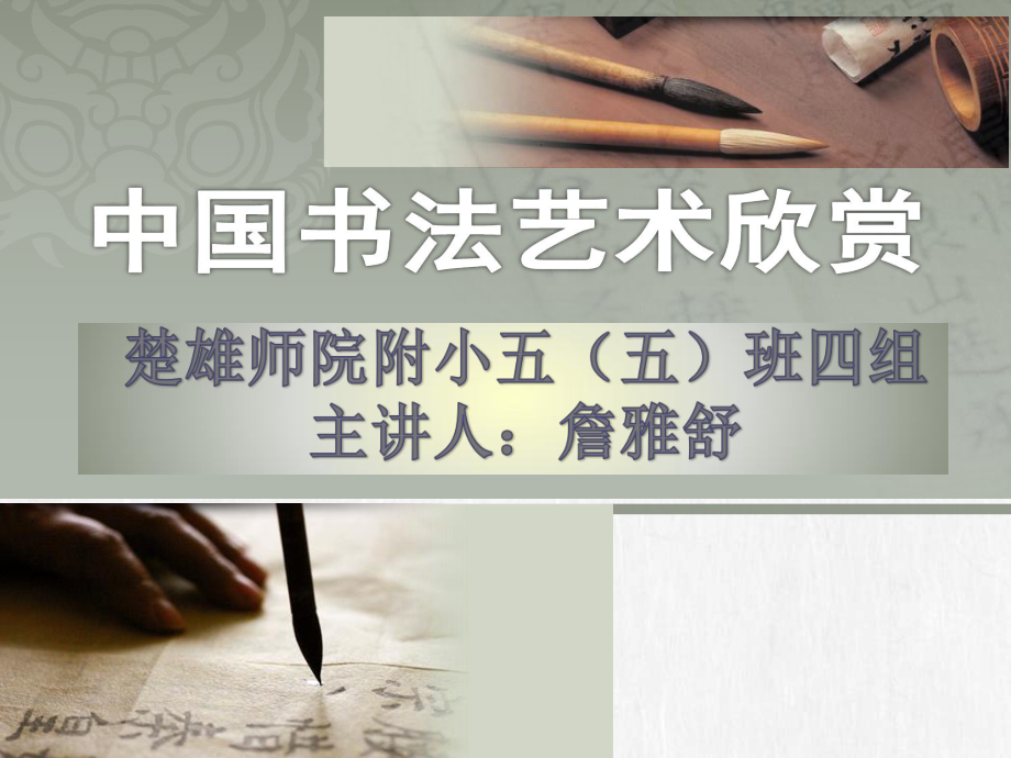 小学生学习中国书法艺术PPT_第1页