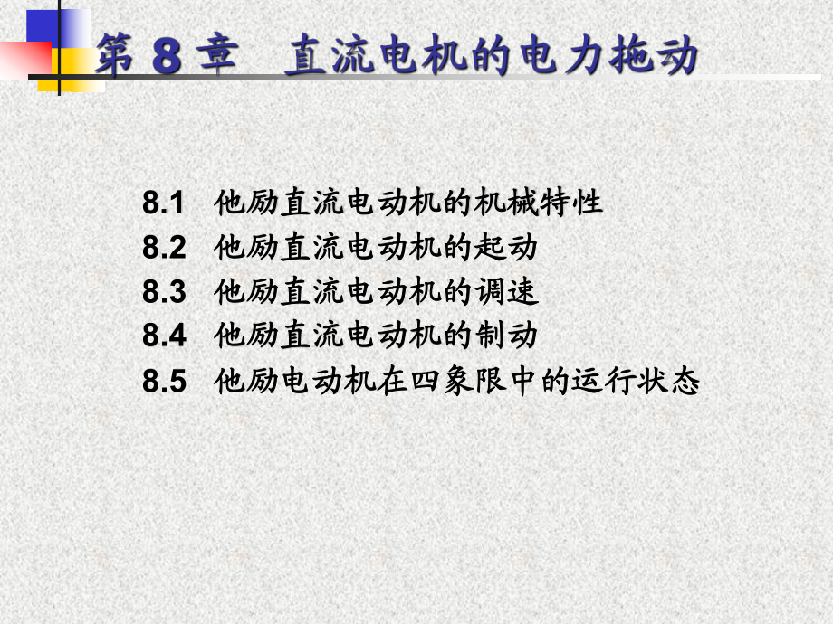 直流电机的电力拖动_第1页