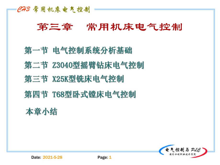 常用機(jī)床電氣控制_第1頁(yè)