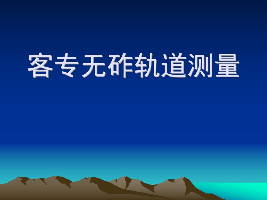 客专无砟轨道测量PPT课件_第1页