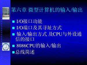 微型計算機的輸入輸出