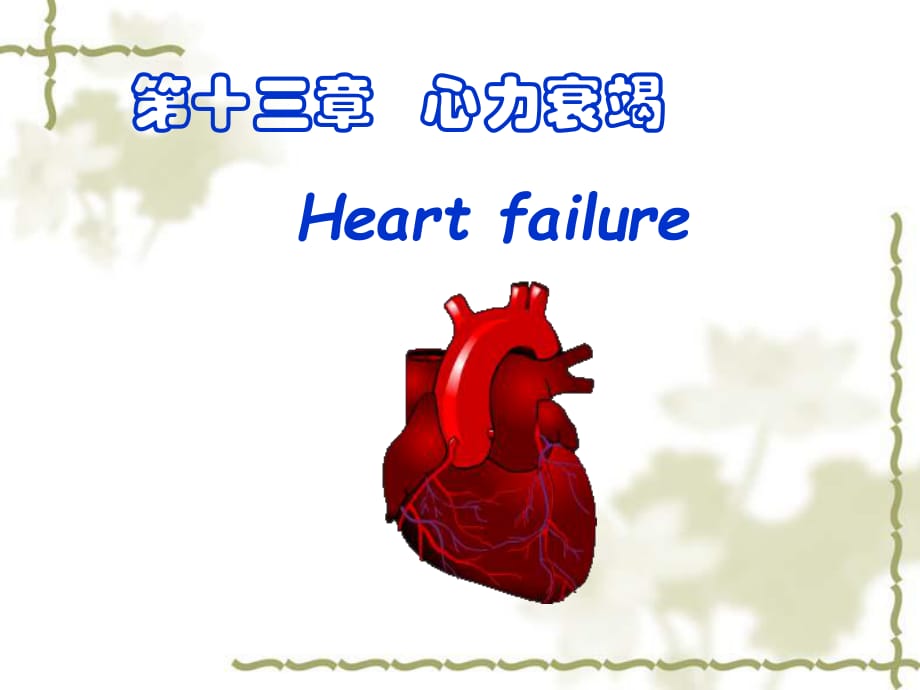 心力衰竭Heartfailu_第1页