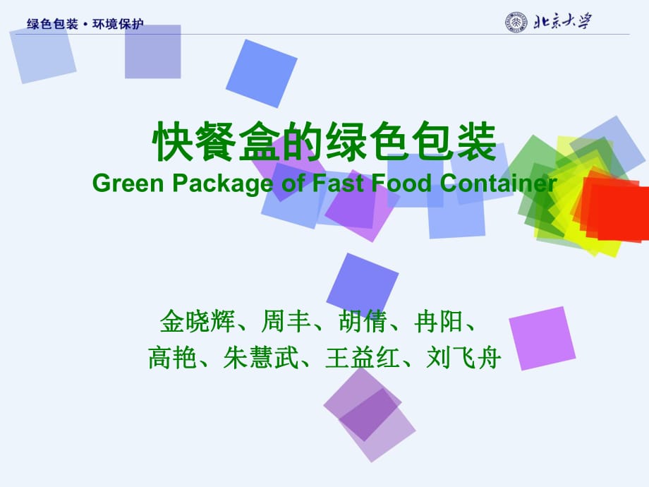 快餐盒的绿色包装GreenPackageofFastFoodConta_第1页