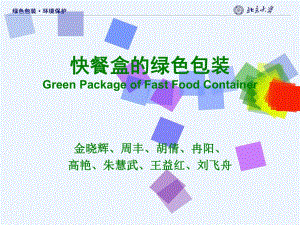 快餐盒的绿色包装GreenPackageofFastFoodConta