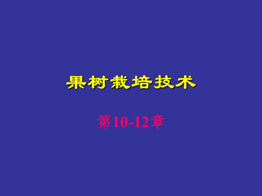 《果樹栽培技術(shù)》PPT課件_第1頁