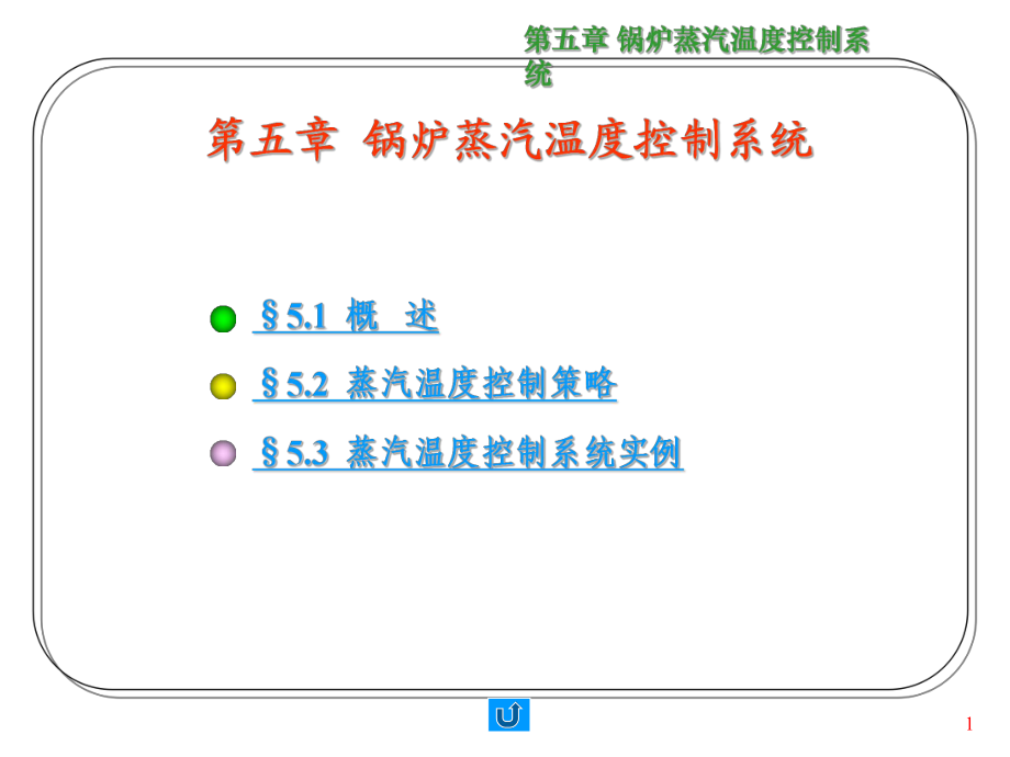 锅炉蒸汽温度控制系统_第1页