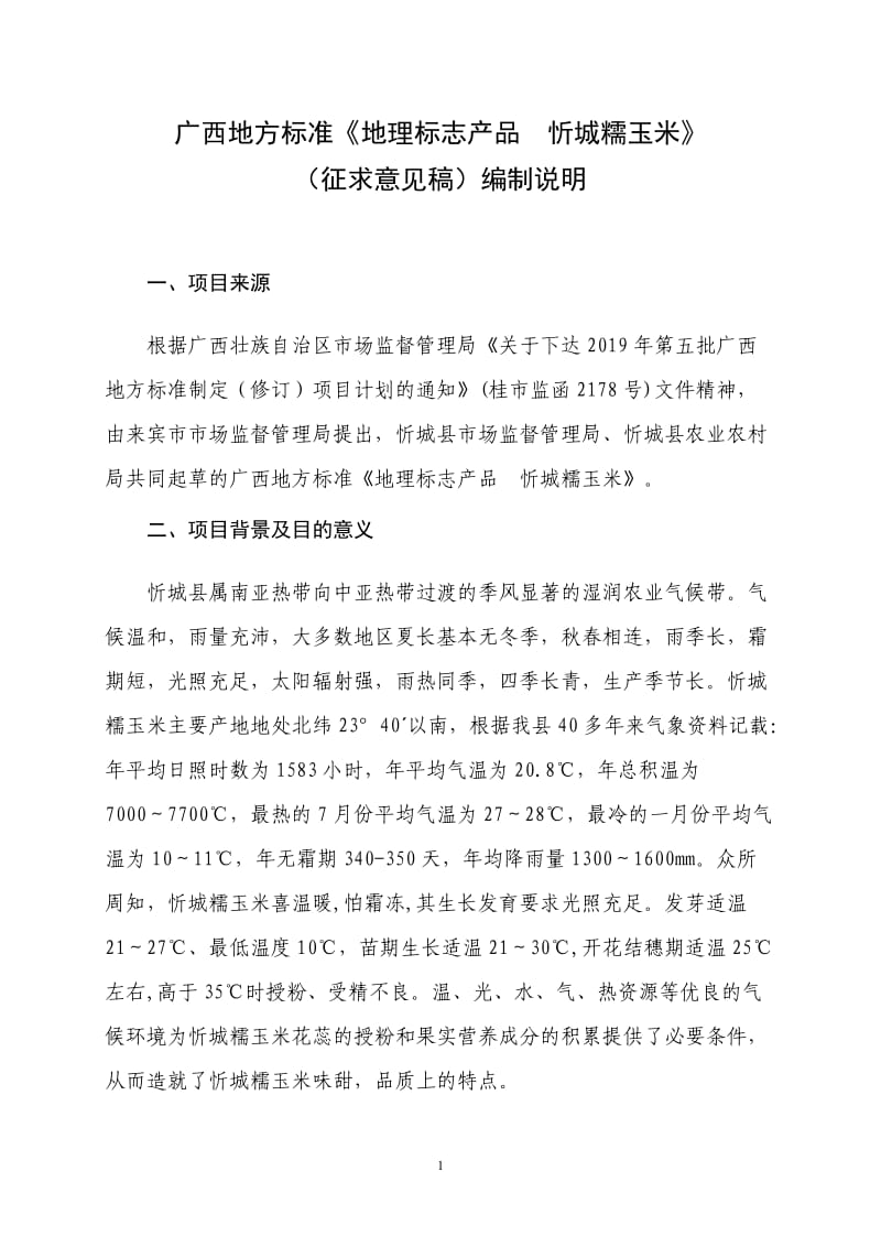 广西地方标准《地理标志产品忻城糯玉米》（征求意见稿）编制说明_第1页