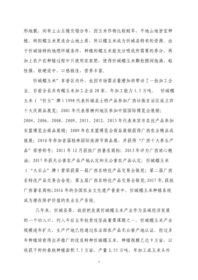 广西地方标准《地理标志产品忻城糯玉米》（征求意见稿）编制说明_第3页