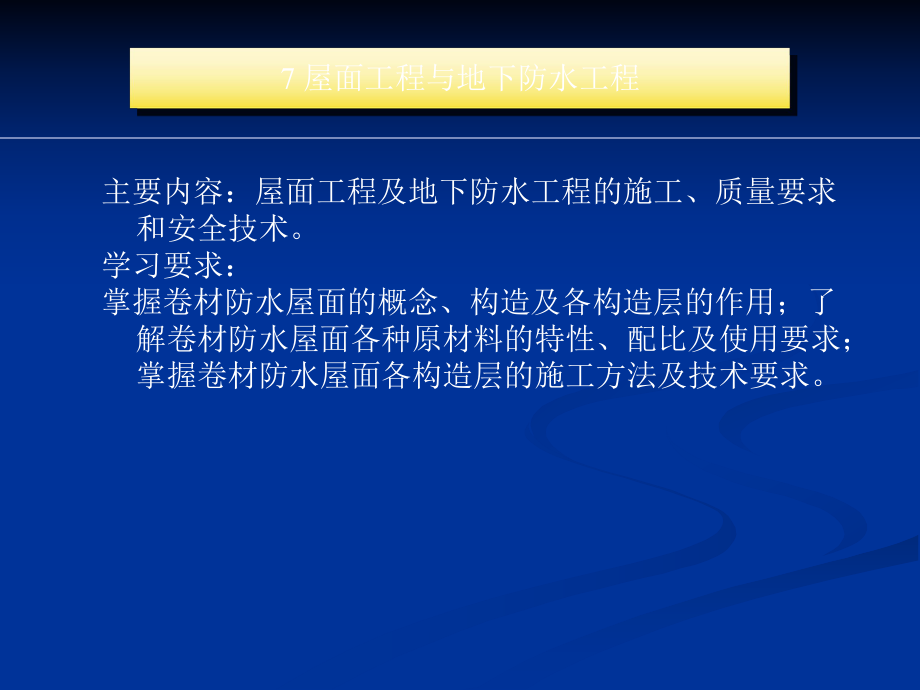 屋面工程和地下防水工程_第1页