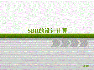 序批式間歇反應(yīng)器-SBR設(shè)計(jì)計(jì)算