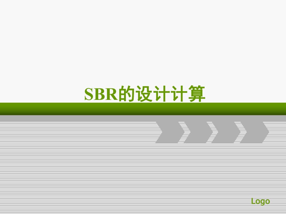 序批式间歇反应器-SBR设计计算_第1页