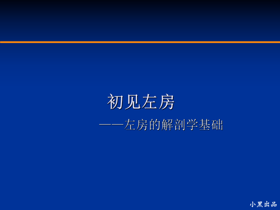 左房解剖學(xué)基礎(chǔ)_第1頁