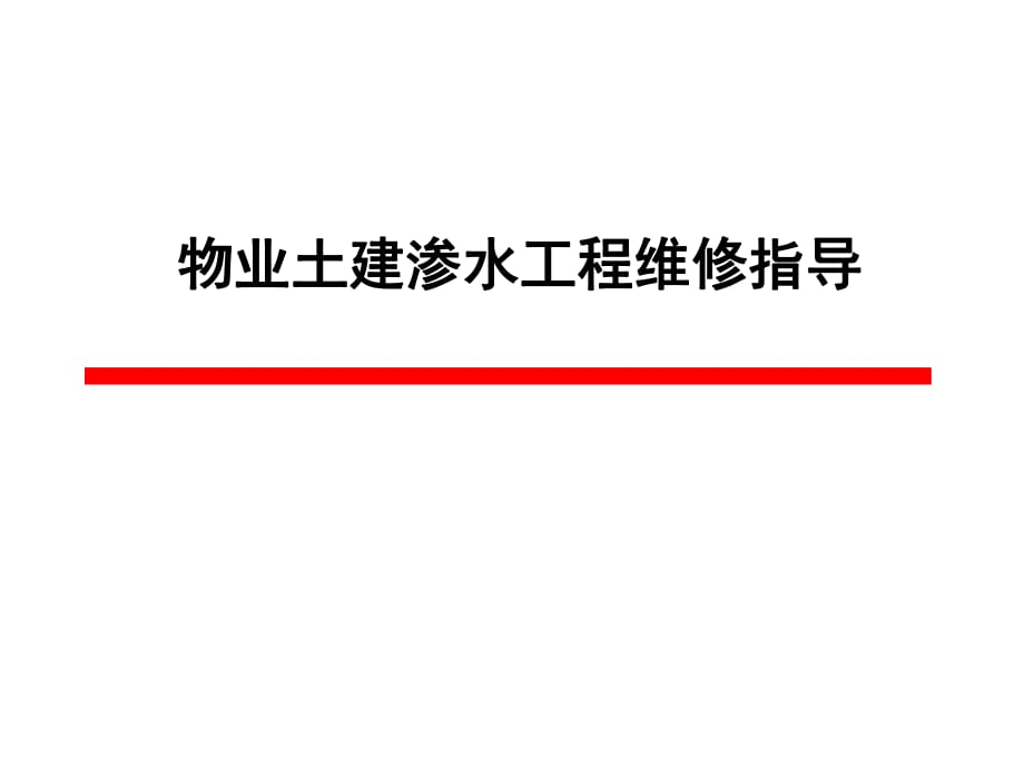 室表里渗水处理引诱_第1页