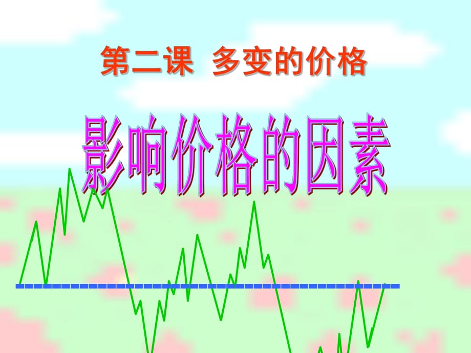 影响价格的因素PPT_第1页