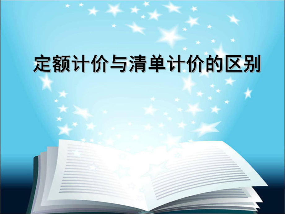 定额计价与清单计价的区_第1页