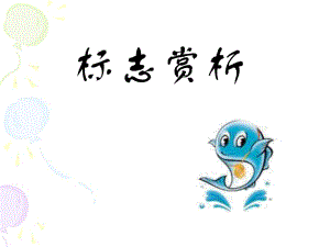 《標(biāo)志設(shè)計》PPT課件