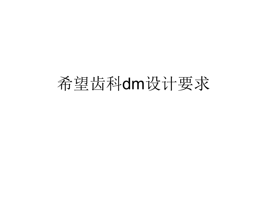 希望齿科dm设计要求_第1页