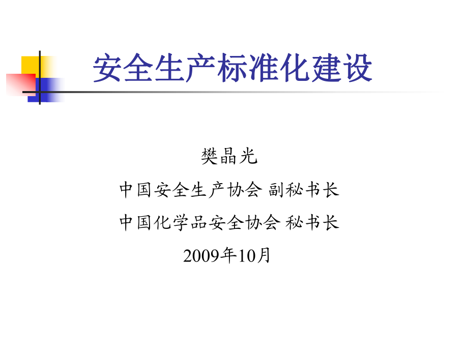 安全生产标准化建设_第1页