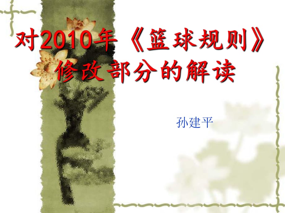 对2010年篮球规则修改部分的解读_第1页