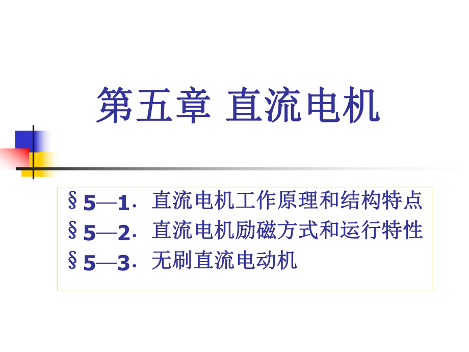 《直流电机》PPT课件_第1页