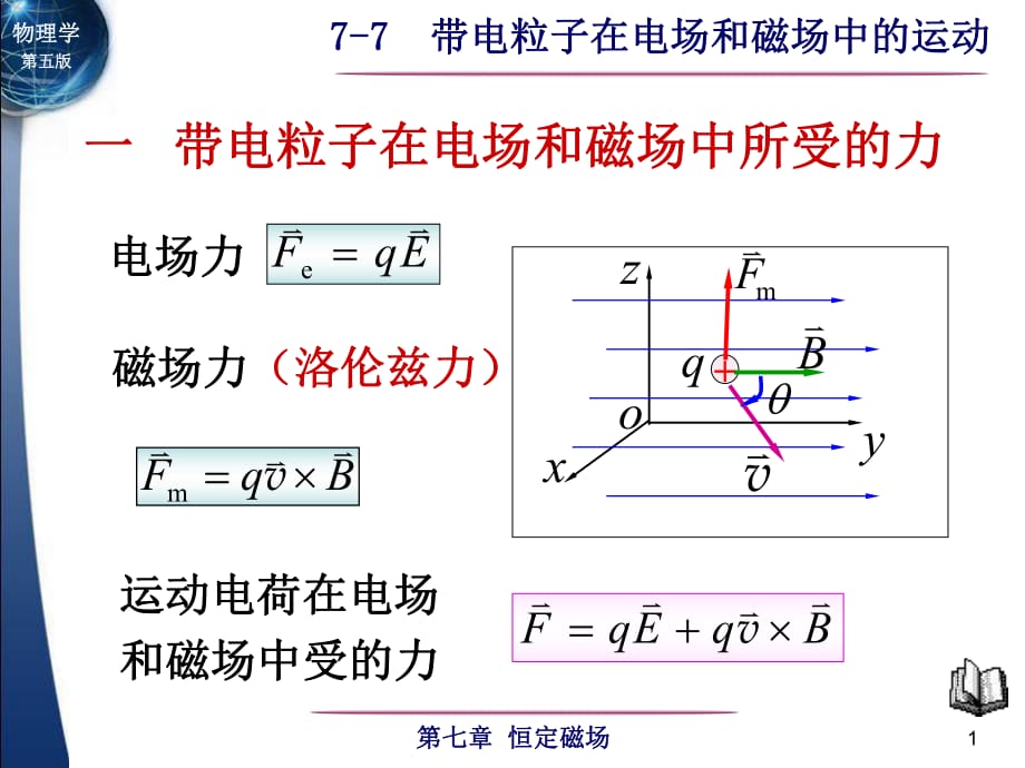 帶電粒子在電場和磁場中的運動教案_第1頁