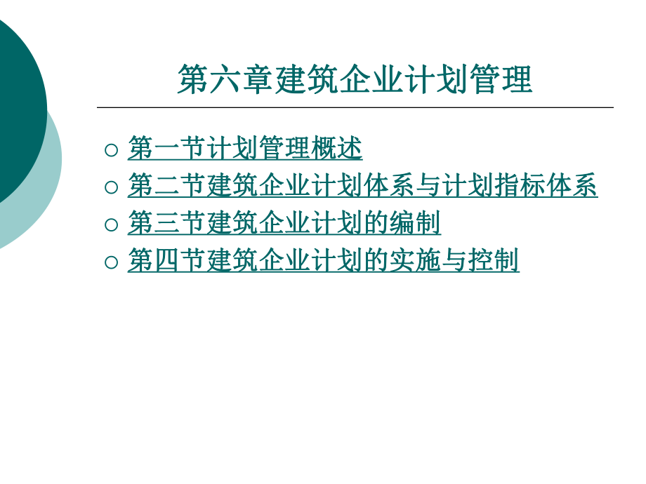 建筑企业计划管理_第1页