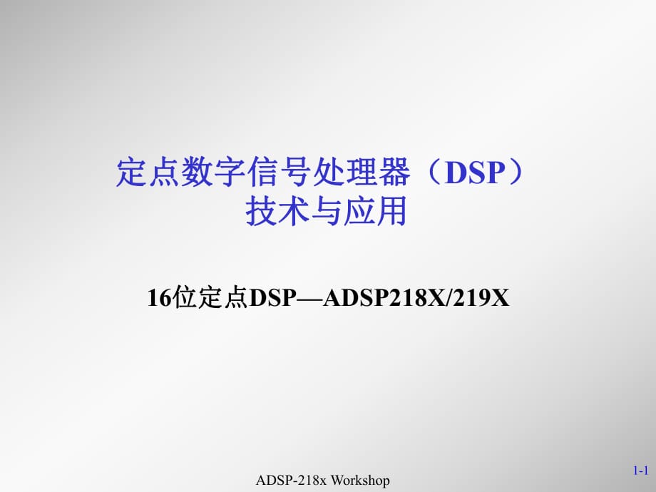 定点数字信号处理器DSP技术与应_第1页