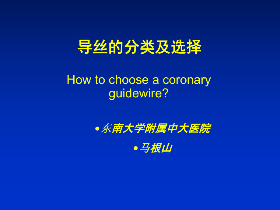 導(dǎo)絲的分類及選擇_第1頁