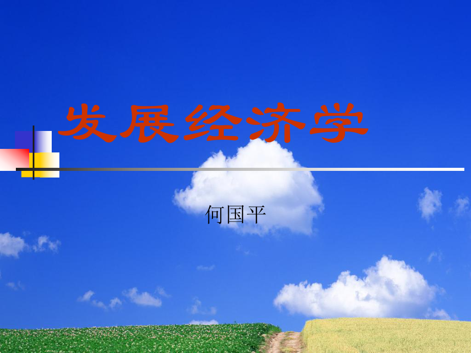 《發(fā)展經(jīng)濟(jì)學(xué)》PPT課件_第1頁