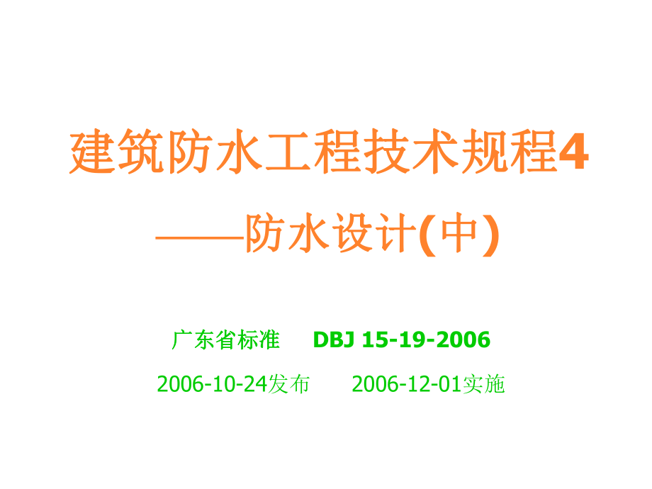 建筑防水工程技术规程防水设计中_第1页