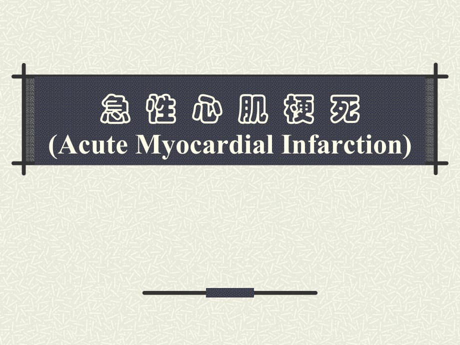 《急性心肌梗死》PPT課件_第1頁