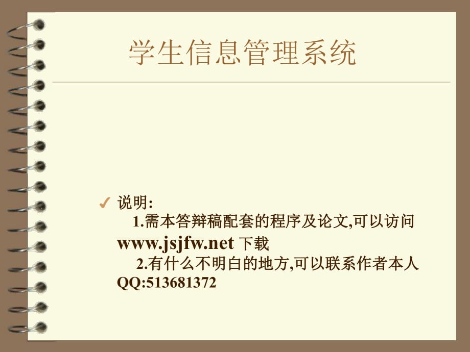 学生信息管理系统论文及毕业设计答辩稿_第1页