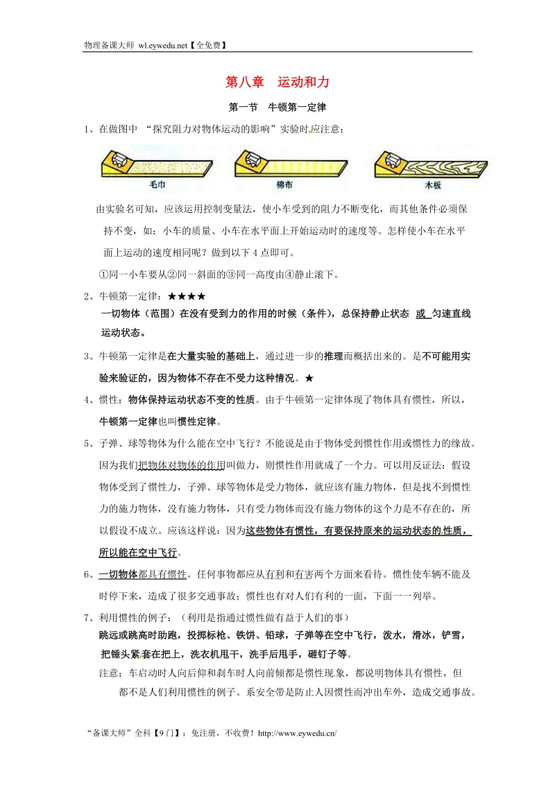 山东省东营市中考物理知识要点第八章运动和力新人教版._第1页