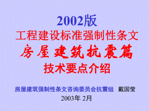 工程建設(shè)標(biāo)準(zhǔn)強(qiáng)制性條文 房屋建筑抗震篇 技術(shù)要點(diǎn)介紹