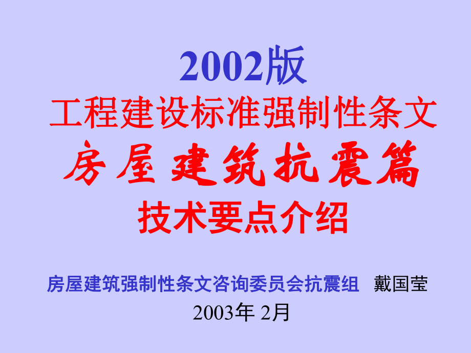 工程建設(shè)標(biāo)準(zhǔn)強(qiáng)制性條文 房屋建筑抗震篇 技術(shù)要點(diǎn)介紹_第1頁(yè)