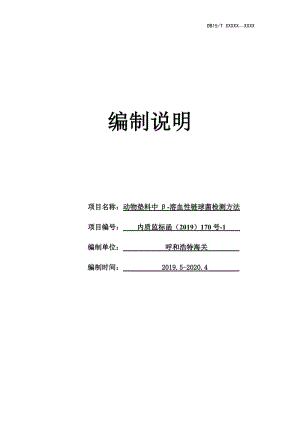 動物墊料中β-溶血性鏈球菌檢測方法 編制說明