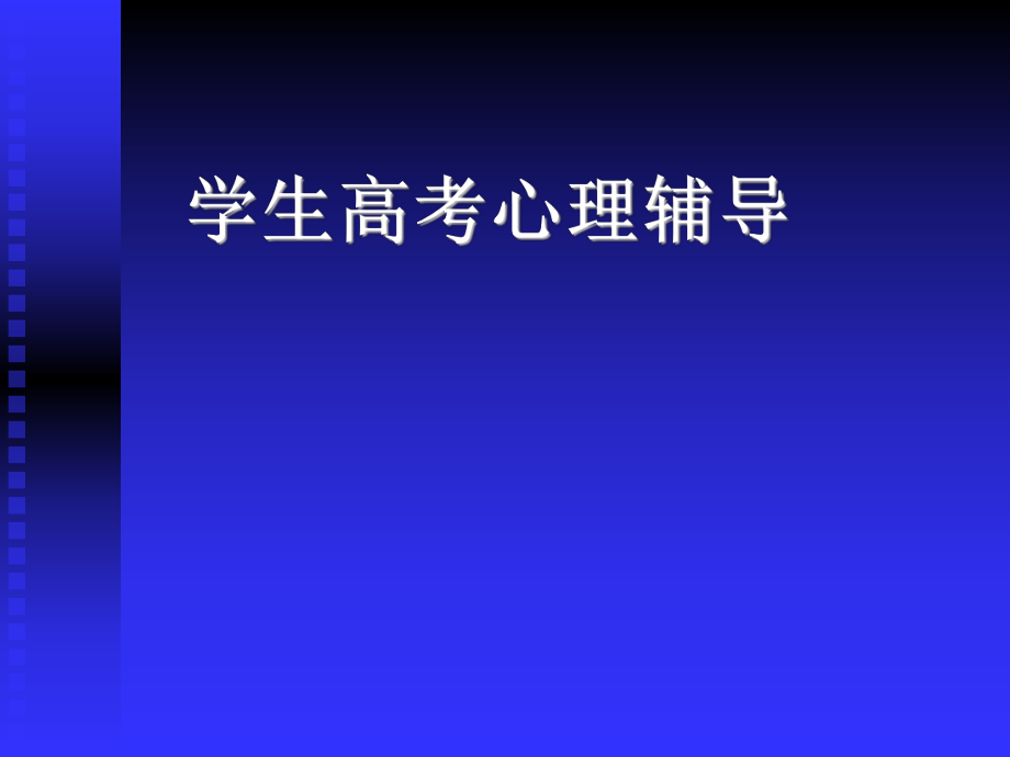 心理健康教育課件《學(xué)生高考心理輔導(dǎo)》_第1頁(yè)