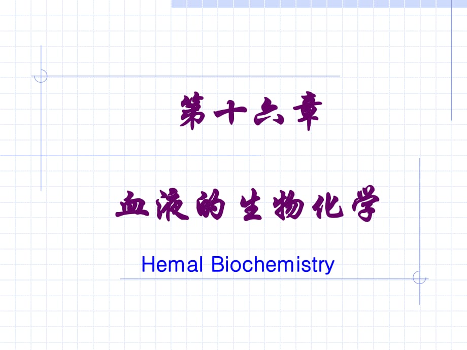 《血液的生物化學(xué)》PPT課件_第1頁