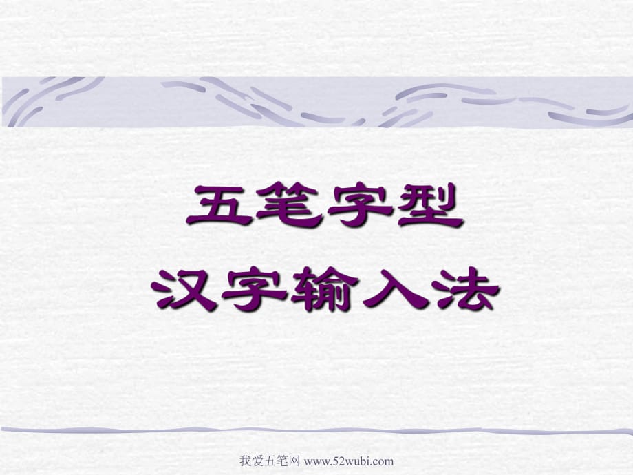 快速学习五笔打字的教程五笔字型汉字输入法_第1页